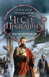 Басаргин правеж — Прозоров Александр