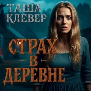 Страх в деревне — Клевер Таша