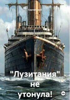 «Лузитания» не утонула! — Свой Сергей