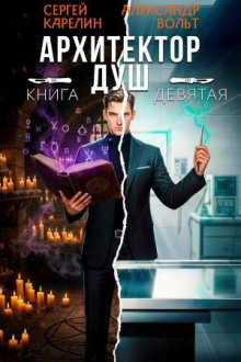Архитектор Душ IX  — Карелин Сергей, Вольт Александр