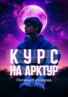 Курс на Арктур — Луговцова Полина