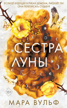 Сестра луны - Вульф Мара