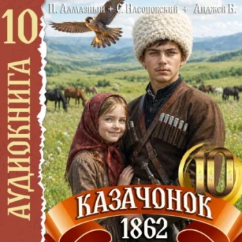 Казачонок 1862. Том 10 - Алмазный Петр