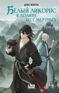 Белый ликорис в Долине бессмертных. Том 2 — Мэйхуа Шуан