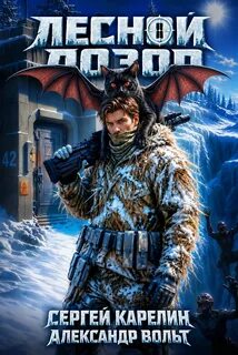 Лесной дозор - Карелин Сергей, Вольт Александр