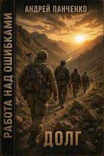 Долг — Панченко Андрей