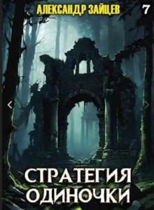 Стратегия одиночки. Книга 7 — Зайцев Александр