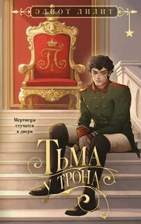 Тьма у трона — Лилит Элиот