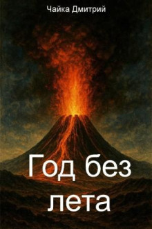 Год без лета — Чайка Дмитрий