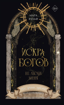 Искра богов. Не люби меня — Вульф Мара