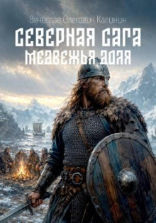Северная сага. Медвежья доля — Калинин Вячеслав