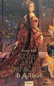 Когда луна окрасится в алый — Кей Анна