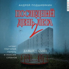Последний день лета — 2 — Подшибякин Андрей