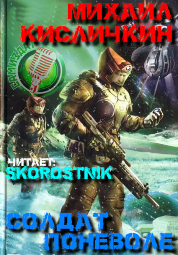 Солдат поневоле — Кисличкин Михаил