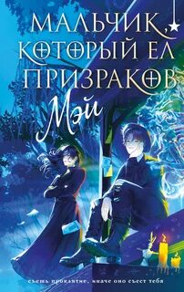 Мальчик, который ел призраков — Мэй