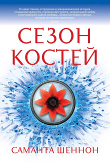 Сезон костей — Шеннон Саманта