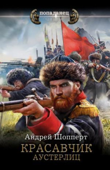 Красавчик. Аустерлиц - Шопперт Андрей