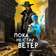 Пока не стих ветер — Павлова Ольга