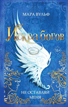 Искра богов. Не оставляй меня — Вульф Мара