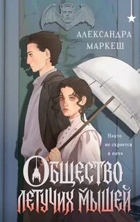 Общество летучих мышей — Маркеш Александра