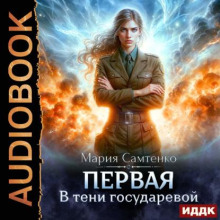 В тени государевой — Самтенко Мария